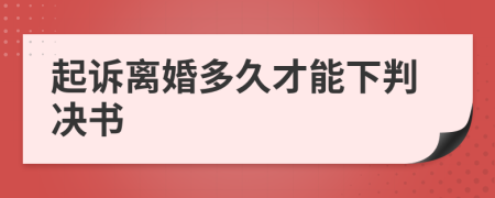 起訴離婚多久才能下判決書