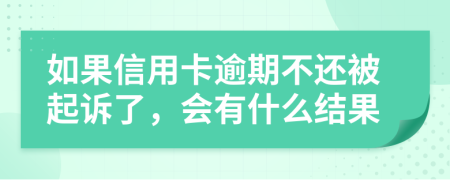 如果信用卡逾期不還被起訴了，會(huì)有什么結(jié)果