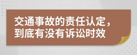 交通事故的責任認定，到底有沒有訴訟時效