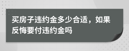買房子違約金多少合適，如果反悔要付違約金嗎