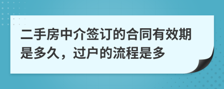 二手房中介簽訂的合同有效期是多久，過戶的流程是多