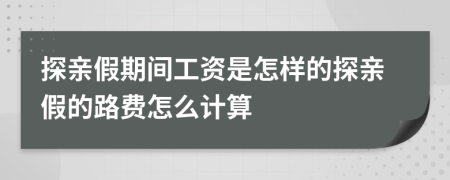 探親假期間工資是怎樣的探親假的路費(fèi)怎么計(jì)算