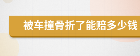 被車撞骨折了能賠多少錢