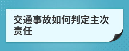 交通事故如何判定主次責任