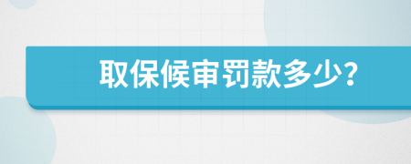 取保候?qū)徚P款多少？