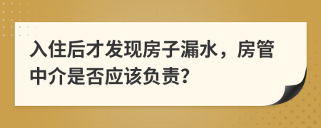 入住后才發(fā)現(xiàn)房子漏水，房管中介是否應該負責？