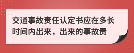 交通事故責(zé)任認(rèn)定書應(yīng)在多長(zhǎng)時(shí)間內(nèi)出來，出來的事故責(zé)