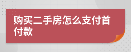 購買二手房怎么支付首付款