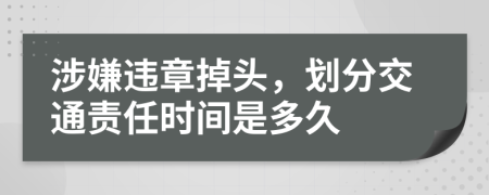 涉嫌違章掉頭，劃分交通責任時間是多久