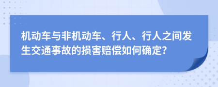 機(jī)動(dòng)車與非機(jī)動(dòng)車、行人、行人之間發(fā)生交通事故的損害賠償如何確定？