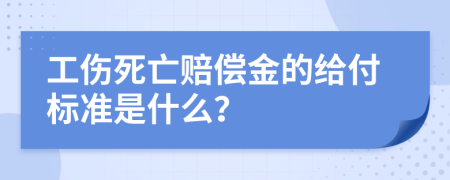 工傷死亡賠償金的給付標準是什么？