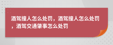 酒駕撞人怎么處罰，酒駕撞人怎么處罰，酒駕交通肇事怎么處罰