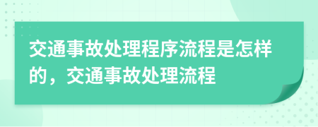 交通事故處理程序流程是怎樣的，交通事故處理流程