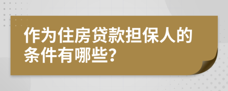 作為住房貸款擔(dān)保人的條件有哪些？