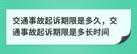 交通事故起訴期限是多久，交通事故起訴期限是多長時間