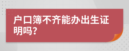 戶口簿不齊能辦出生證明嗎？