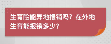 生育險(xiǎn)能異地報(bào)銷嗎？在外地生育能報(bào)銷多少？