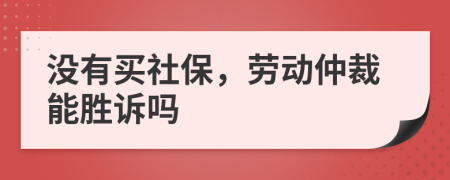 沒(méi)有買(mǎi)社保，勞動(dòng)仲裁能勝訴嗎