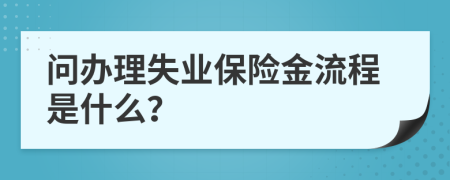 問(wèn)辦理失業(yè)保險(xiǎn)金流程是什么？