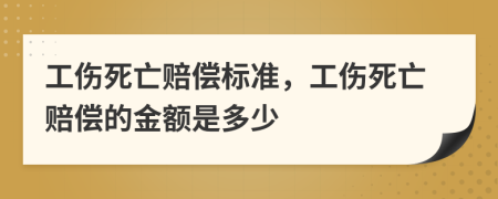 工傷死亡賠償標(biāo)準(zhǔn)，工傷死亡賠償?shù)慕痤~是多少