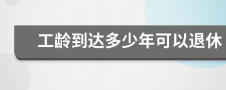 工齡到達多少年可以退休