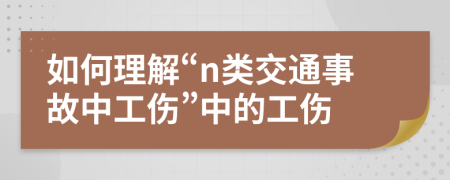 如何理解“n類交通事故中工傷”中的工傷