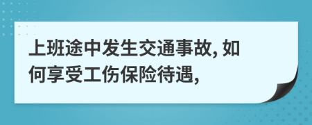 上班途中發(fā)生交通事故, 如何享受工傷保險(xiǎn)待遇,