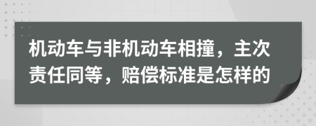 機動車與非機動車相撞，主次責任同等，賠償標準是怎樣的