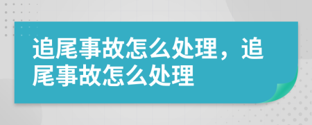 追尾事故怎么處理，追尾事故怎么處理