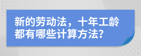 新的勞動法，十年工齡都有哪些計算方法？