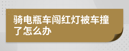 騎電瓶車闖紅燈被車撞了怎么辦