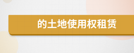 的土地使用權(quán)租賃