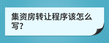 集資房轉(zhuǎn)讓程序該怎么寫？