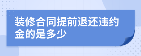 裝修合同提前退還違約金的是多少