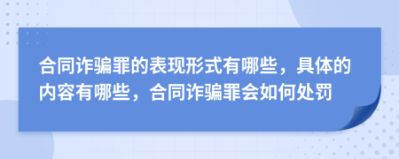 合同詐騙罪的表現(xiàn)形式有哪些，具體的內(nèi)容有哪些，合同詐騙罪會(huì)如何處罰