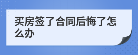 買房簽了合同后悔了怎么辦