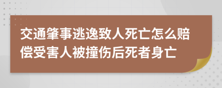 交通肇事逃逸致人死亡怎么賠償受害人被撞傷后死者身亡