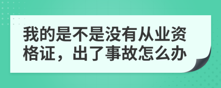 我的是不是沒(méi)有從業(yè)資格證，出了事故怎么辦