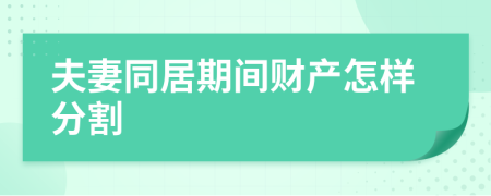 夫妻同居期間財產怎樣分割