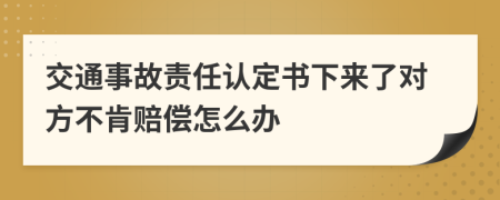 交通事故責(zé)任認(rèn)定書下來了對方不肯賠償怎么辦