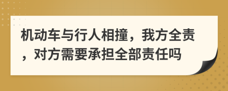 機(jī)動(dòng)車與行人相撞，我方全責(zé)，對(duì)方需要承擔(dān)全部責(zé)任嗎