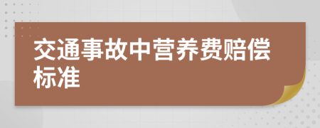 交通事故中營養(yǎng)費賠償標準
