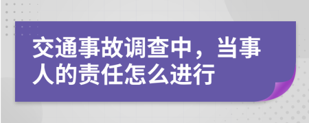 交通事故調查中，當事人的責任怎么進行