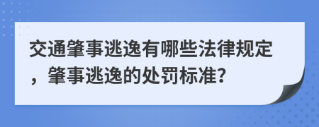 交通肇事逃逸有哪些法律規(guī)定，肇事逃逸的處罰標(biāo)準(zhǔn)？