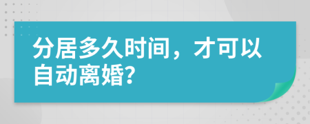 分居多久時間，才可以自動離婚？