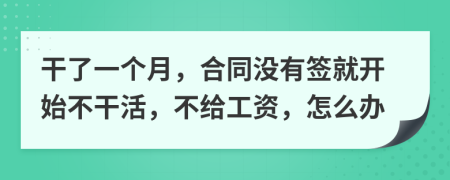 干了一個月，合同沒有簽就開始不干活，不給工資，怎么辦