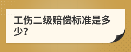 工傷二級(jí)賠償標(biāo)準(zhǔn)是多少？