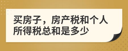 買房子，房產(chǎn)稅和個人所得稅總和是多少