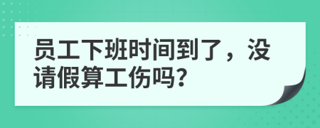 員工下班時間到了，沒請假算工傷嗎？