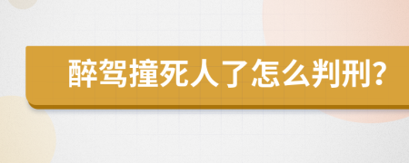 醉駕撞死人了怎么判刑？